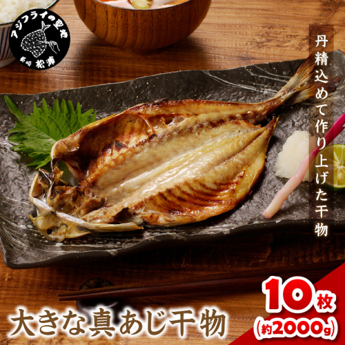 大きな真あじ干物 1枚200g×10(約2000g)( 真あじ 個包装 干物 手作り )【B5-101】