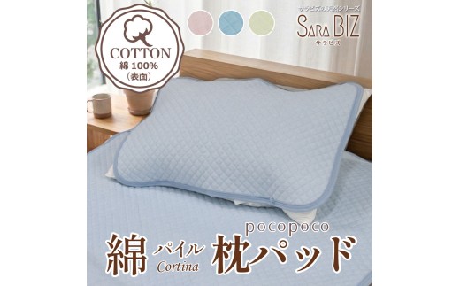 【ブルー】綿100％ 枕パッド 43×63cm コットンパイル 【サラビズ】 | 抗菌防臭 オールシーズン タオル地 ポコポコキルト ムレずにさらっと快適 部屋干し臭対策 コットン 天然素材