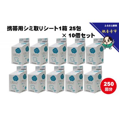 ふるさと納税 観音寺市 携帯用シミ取りシート1箱 25包(個包装)×10個セット(250回分)〈KA-154F〉 |  | 01