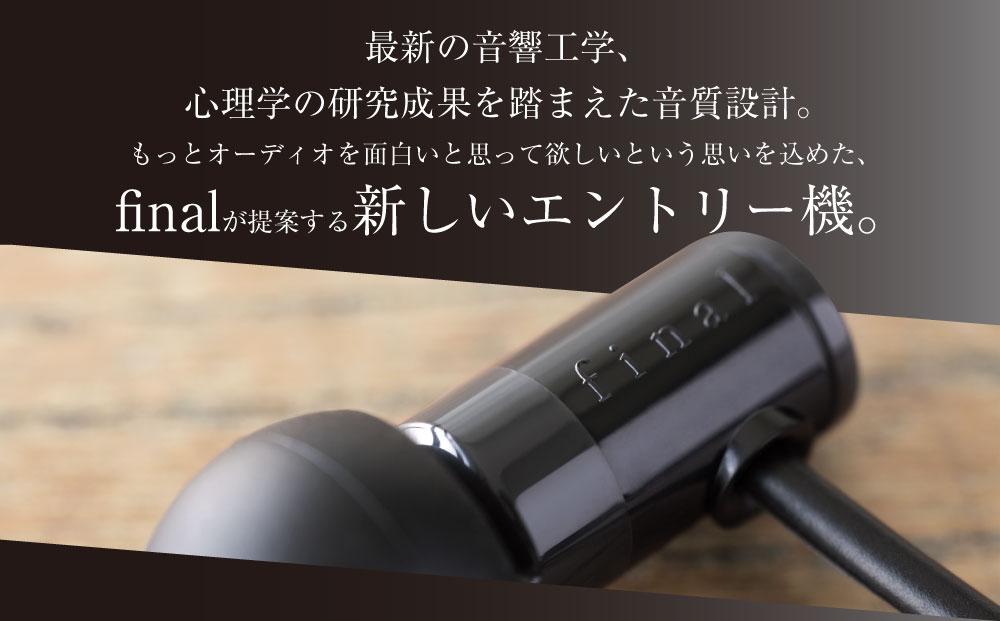 マイク付きハイレゾ有線イヤホン final E1000C BLACK