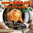 【ふるさと納税】1435 鳥取県産「鳥取のとり」ローストレッグ(バジル)4本セット　　国産 鶏肉 ローストチキン バジルチキン 惣菜 クリスマス パーティー 送料無料