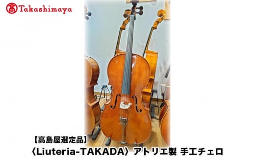 【高島屋選定品】〈Liuteria-TAKADA〉アトリエ製マエストロ監修の完全手工製チェロ［ 弦楽器専門店 チェロ 京都市 アトリエ マエストロ 監修 楽器 音楽 趣味 人気  おすすめ 伝統技術 