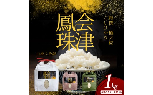 【碧緑】落ちない米 大粒 こしひかり 「会津 鳳珠」 1kg