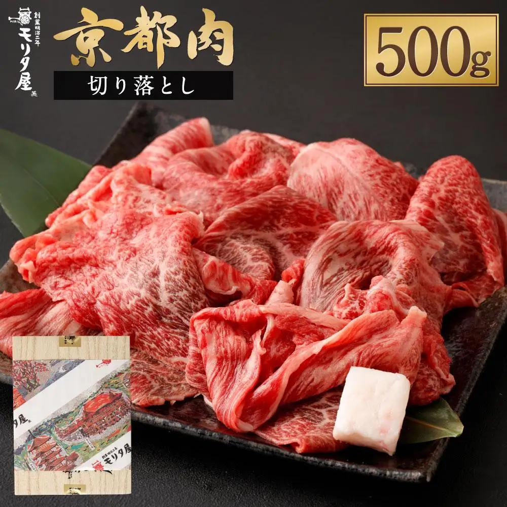 牛肉切落とし こま切れ 500g 牛肉切り落とし 京都 モリタ屋 