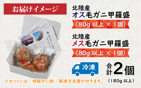 【トライアル返礼品】蟹好き集まれ！北陸産毛ガニ 甲羅盛【オス・メス甲羅盛80ｇ前後 各1個】【訳あり】 [A-096025] / カニ 蟹 かに ケガニ 毛蟹 毛がに ゆで 茹で 茹でがに ボイル 甲