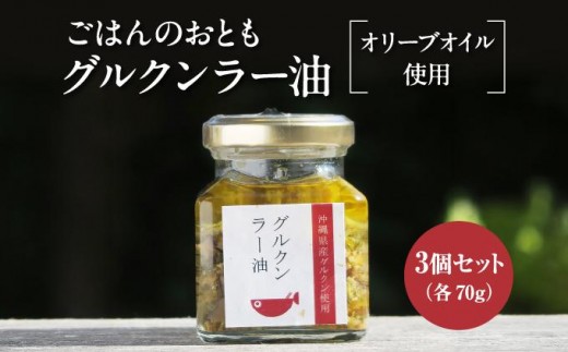 
            調味料 ラー油 ごはんのおともグルクンラー油（ オリーブオイル使用 70g × 3 ）
          