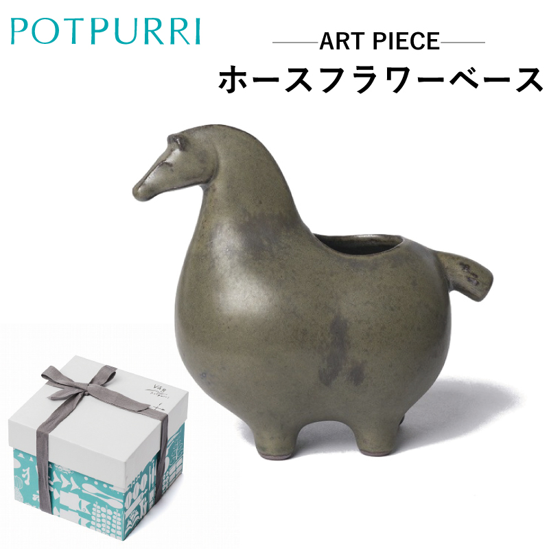 ポトペリー ART PIECE ホースフラワーベース【kt032-045】