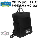 【ふるさと納税】クロッツ完全防水リュック25L(カラー/ブラック)