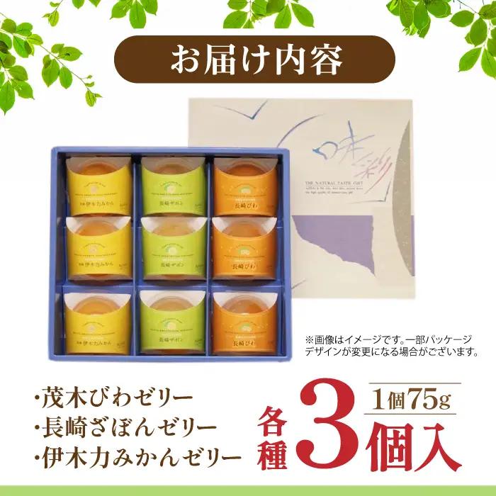 ゼリー 長崎旬彩9個入り ゼリー 贈答 AHAH002