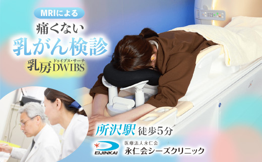 乳房DWIBS (痛くないMRI乳がん検診) チケット | 乳がん検診 にゅうがんけんしん ニュウガンケンシン 予約 乳房MRI MRI 乳がん がん MRI検査 検診 検査 医療 クリニック 永仁会 シーズクリニック 埼玉県 所沢市