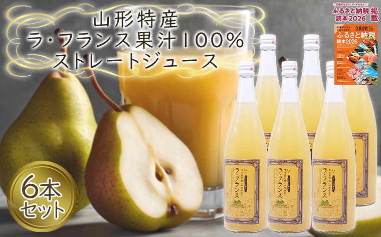 
                  山形特産 ラフランス 果汁100％ ストレートジュース 6本セット  FY25-079
                