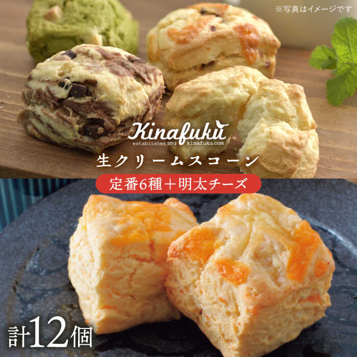 【ふるさと納税】【ご自宅用】定番スコーン 6種・明太チーズスコーン 6個 計12個セット《糸島》【キナフク】 [AFA011] 焼き菓子 手土産 17000円 1万7千円