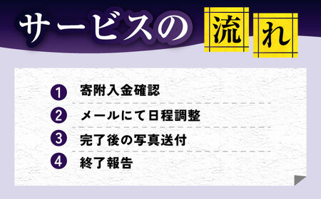 【長崎県新上五島町限定】お墓磨き&amp;金箔貼り（御影石） お墓 墓 金箔 掃除 清掃 代行 サービス【冨喜】[RCB007]