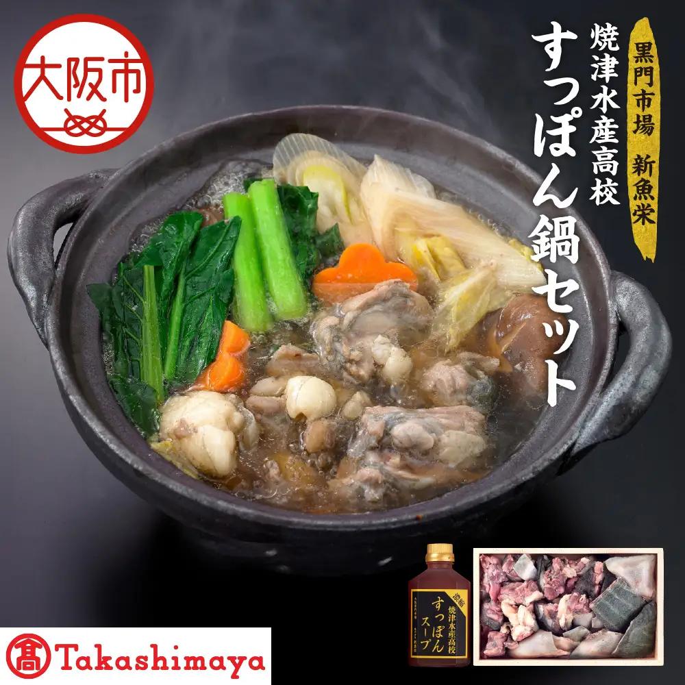 【高島屋選定品】＜黒門市場　新魚栄＞焼津水産高校すっぽん鍋セット_OS010-0039