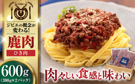 鹿肉 ひき肉 計600g（300g/パック） 《喜茂別町》【EBIJIN】 ジビエ 鹿 エゾ鹿 ミンチ 挽肉 挽き肉 冷凍 ハンバーグ そぼろ 冷凍配送 [AJAO056]