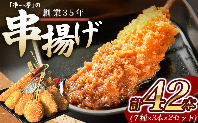 
（冷凍） 串一亭の『KODAWARI』 串揚げ セット 42本入 ／ シンコーフーズ 串カツ 揚げ物 ポテト 鶏肉 豚肉 エビ ホタテ チーズ 餅 ソース付 奈良県 葛城市
