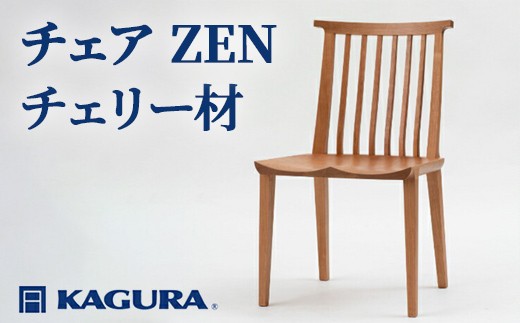 
                  家具蔵 KAGURA チェア ZEN チェリー材 家具 椅子 イス 木材 無垢材 職人 手作業 天然木 高級木材 安全 インテリア 高級家具 熟練 無着色 おしゃれ 天然木無垢材 温もり シンプル 洗練 【（株）アイダ】 【ho0947】
                