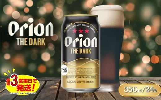 ORION THE DARK　オリオン ザ・ダーク（350ml×24本）限定品 ビール 缶ビール 生ビール オリオンビール 缶ビール ラガー お酒 発泡酒 アルコール 沖縄県 中城村 送料無料 贈答 贈り物 人気 ギフト