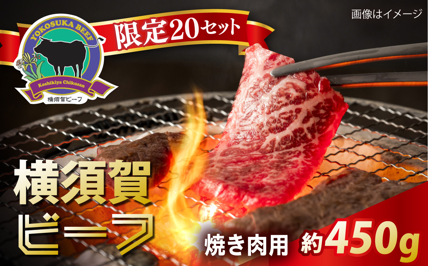 【数量限定20セット】横須賀ビーフ 焼き肉用 約450g 【ヨコスカマルシェ・koshikiya（株）】 [AKGO009]