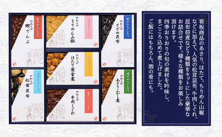 やわらか煮7種詰合せ 2箱セット やわらか煮 セット あさりふかし煮 ほたて黄金煮 ちりめん山椒 松茸昆布 牛肉しぐれ さざめ昆布 鰹でんぶ  日本料理 ギフト お祝い 贈答用 グルメ おすすめ 人気