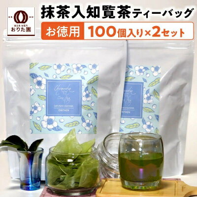 【ふるさと納税】お徳用抹茶入知覧茶ティーバッグ100個入り2セット