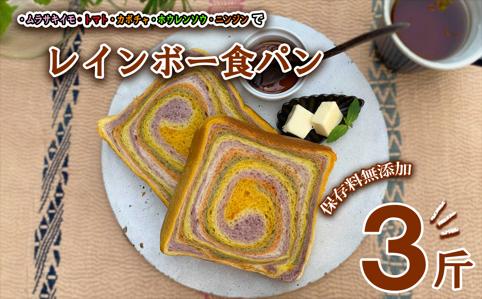 レインボー食パン