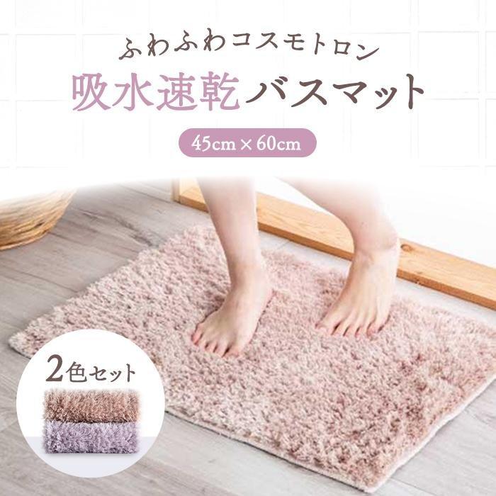 【ふるさと納税】【ふるさと納税限定】ふわふわコスモトロン吸水速乾バスマット20mm2色セット 縦45cm×横60cm | バスマット 雑貨 日用品 人気 おすすめ 送料無料