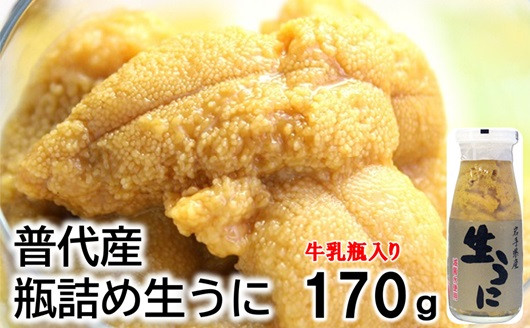 
            【期間限定 寄付金額改定】 【厳選】 普代産 天然生うに 瓶詰め１本 170g 牛乳瓶 ミョウバン不使用 生雲丹 生ウニ 岩手 三陸 塩水 うにびん
          