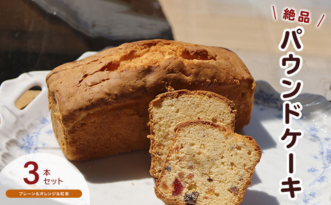 手作りパウンドケーキ３本セット　プレーン・オレンジ・紅茶 お菓子 スイーツ デザート 安心 安全 素材 王道 プレーン味 旬 自然素材 人気 絶品 