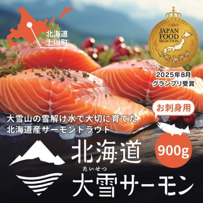 【毎月定期便】大雪山連峰の雪どけ水で育てた北海道大雪サーモン刺身用900g約150g×6個程度全3回【配送不可地域：離島】【4071952】