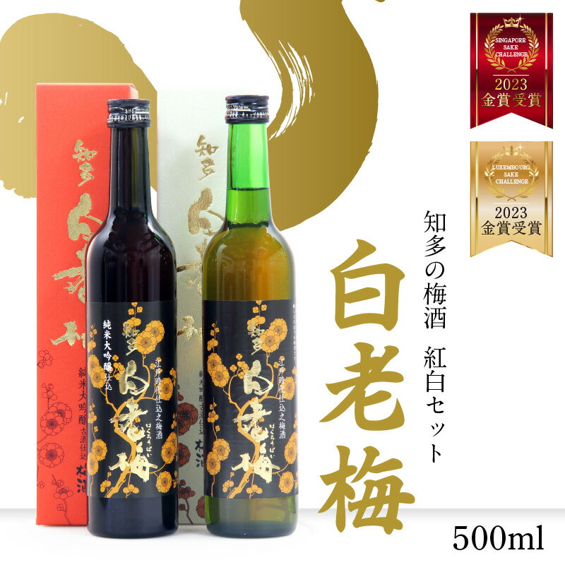 【ふるさと納税】知多の梅酒 白老梅 【紅白セット】 梅酒 純米大吟醸 日本酒 酒 佐布梅 熟成酒 山田錦 食前酒 グルメ 梅 原酒 酒蔵 贈答用 飲み比べ セット 送料無料