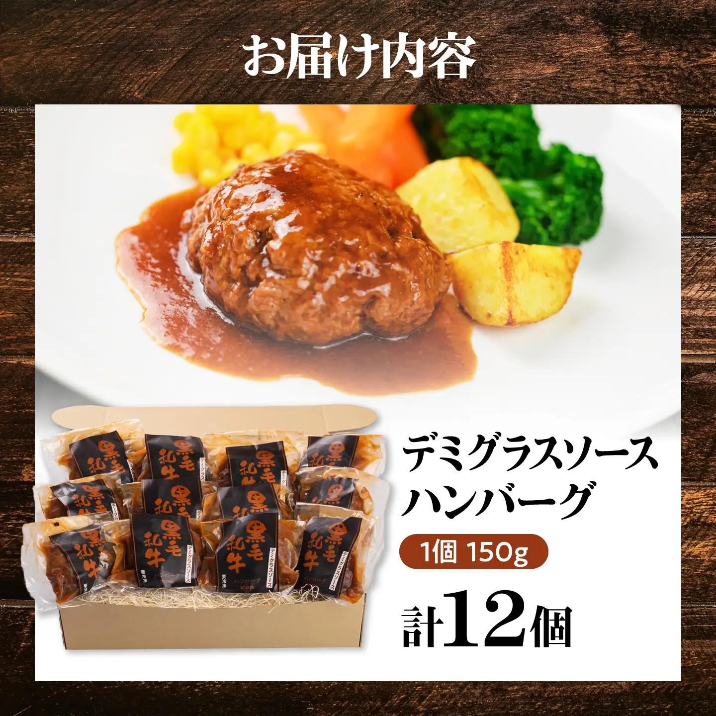 黒毛和牛100％デミグラスソースハンバーグ 計12個 島根県松江市/株式会社MJビーフ[ALIO006]