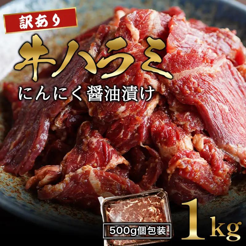 訳あり ハラミ にんにく醤油漬け 1kg (500g×2) 牛ハラミ