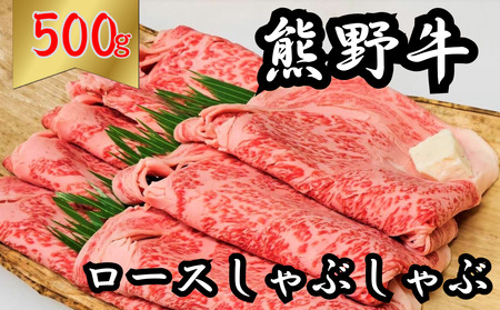 熊野牛ロースしゃぶしゃぶ 約500g　下岡精肉店 熊野牛 ロース【sim101】