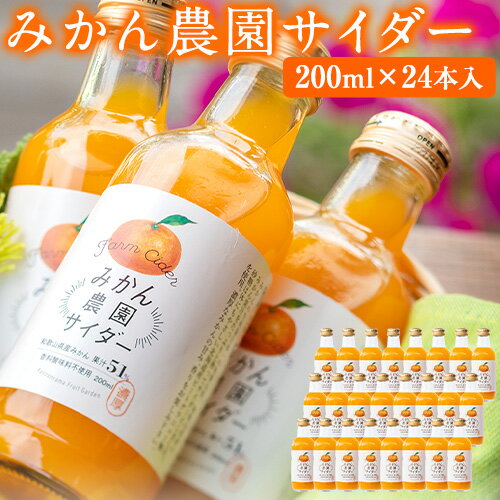 【ふるさと納税】みかん農園サイダー（果汁51％）24本入 有限会社柑香園 《30日以内に出荷予定(土日祝除く)》 和歌山県 紀の川市 フルーツ 果物 柑橘 炭酸 サイダー