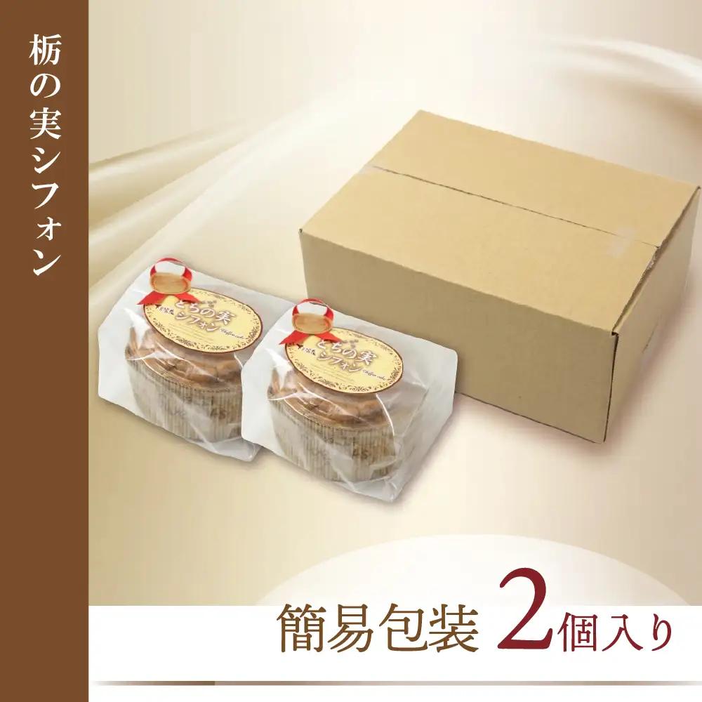 栃の実シフォン 2個 （縦14cm 横14cm 高さ8cm）お菓子 チョコ 贈答 ギフト おすすめ とちのみ【6-8】シフォン シフォンケーキシフォン シフォンケーキ