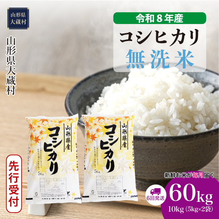 ＜令和8年産米先行受付＞  こしひかり 【無洗米】60kg定期便(10kg×6回） 山形県大蔵村 配送時期指定できます！