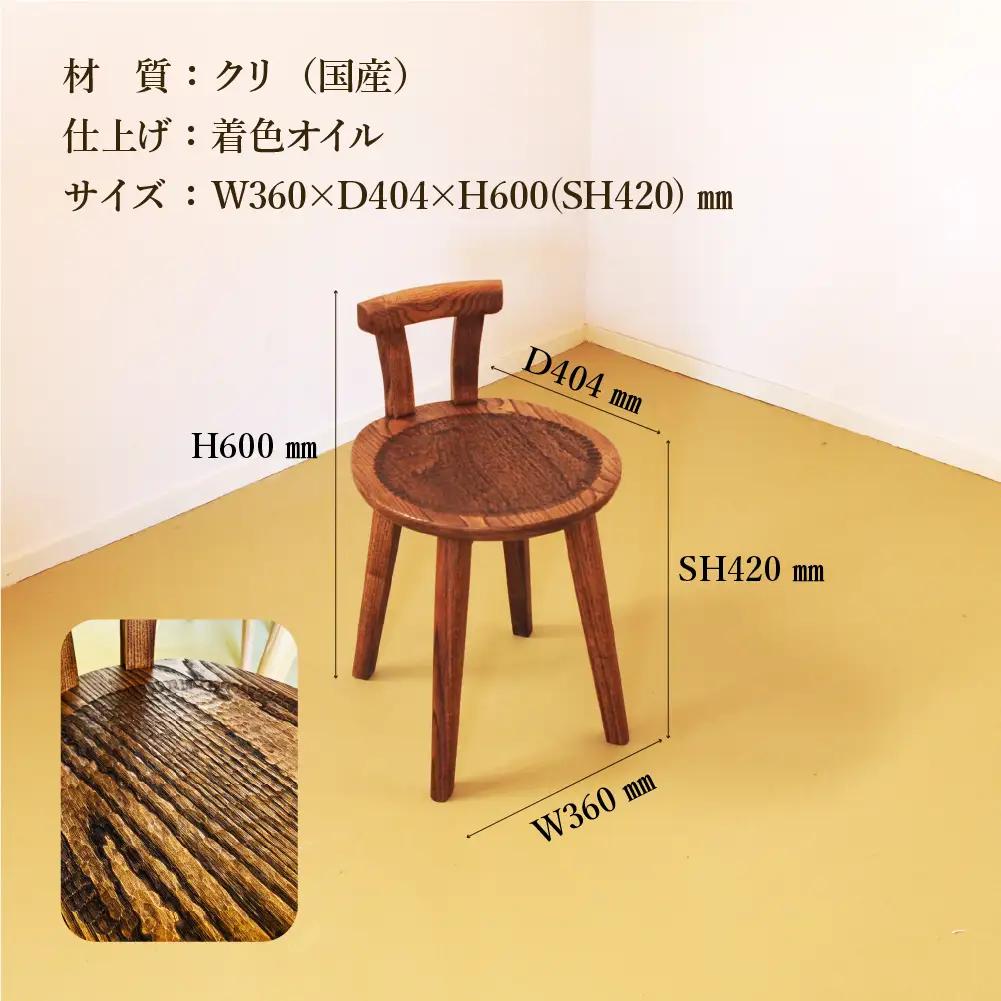 手彫りの丸チェア・シート高さ42cm【国産クリ使用・着色オイル仕上げ】【89-18】