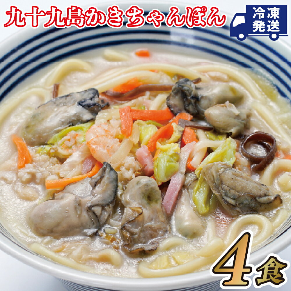 【ふるさと納税】 九十九島 かき ちゃんぽん 4食分 真がき カット野菜 付き プレゼント ギフト 贈答 贈答用 お中元 お歳暮 御中元 御歳暮