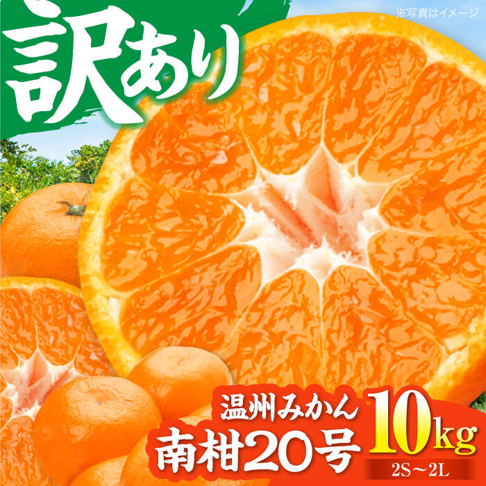 【ふるさと納税】【先行予約】【12月中旬より順次発送】【ちょっと訳あり】温州みかん 南柑20号 10kg | 人気 おすすめ ランキング おいしい 甘い 柑橘 大洲市/有限会社カーム/カームシトラス[AGBW009] 10000 10000円 以上