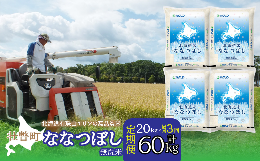 
                  【令和7年産 】【隔月3回配送】（無洗米20kg）ホクレン北海道ななつぼし（5kg×4袋）【ふるさと納税 人気 おすすめ ランキング 北海道産 米 こめ 無洗米 白米 ご飯 ごはん ななつぼし 定期便 北海道 壮瞥町 送料無料】 SBTD125
                