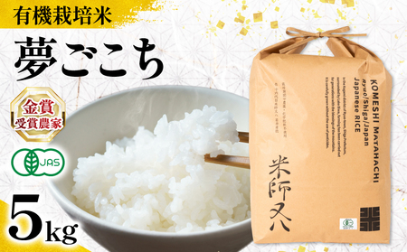 【 オーガニック米 】 令和7年産 新米 夢ごこち 5kg ( 夢ごこち 夢ごこち 夢ごこち 夢ごこち 夢ごこち )
