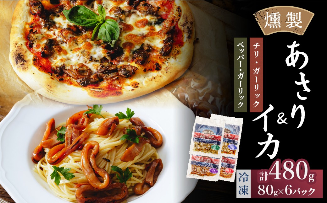 
                  燻製工房 あさり＆イカのペッパー＆ガーリック、チリ＆ガーリック480g(80g×6袋) 常陸の國から | いか イカ ペッパーガーリックガーリック おつまみ 惣菜 佃煮 にんにく ブラックペッパー 酒のつまみ 海鮮 ご飯のお供 パスタ ワイン おつまみ ビール お取り寄せ グルメ おかず ピザ 茨城県 ひたちなか市
                