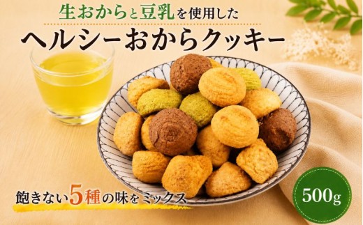 訳あり おからクッキー 500g （ オレンジ 抹茶 チョコ シナモン チーズ ） 5種類 食べ比べ クッキー ソフトクッキー おから  スイーツ デザート 豆乳 豆乳クッキー ヘルシー 食物繊維 子ども おやつ お菓子 お徳用 詰め合わせ  ウィンズ・アーク 埼玉県 羽生市