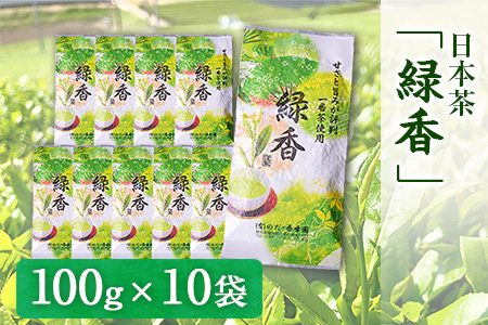 甘みと渋味のバランス抜群　日本茶「緑香」《60日以内に出荷予定(土日祝除く)》【100g×10袋】 熊本県 大津町産 有限会社 のだ・香季園