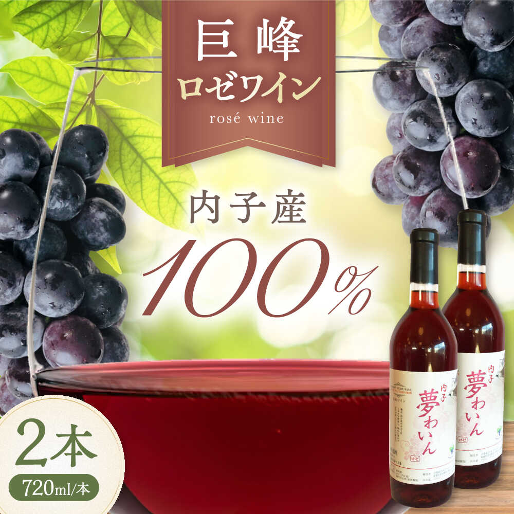 【ふるさと納税】内子夢わいん ロゼ (巨峰) 約720ml 2本 / ワイン ロゼワイン わいん wine お酒 酒 洋酒 愛媛県 愛媛 内子町 国産ワイン 日本ワイン 果実酒 送料無料 人気 家飲み 宅飲み 美味しい 【企業組合内子ワイナリー】[BKAG011]