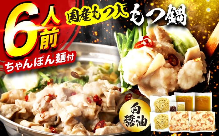 
                  国産もつ入りミックスもつ鍋（白醤油）6人前セット 広川町 / 株式会社POWER EAST CONNECTION [AFAZ049]
                