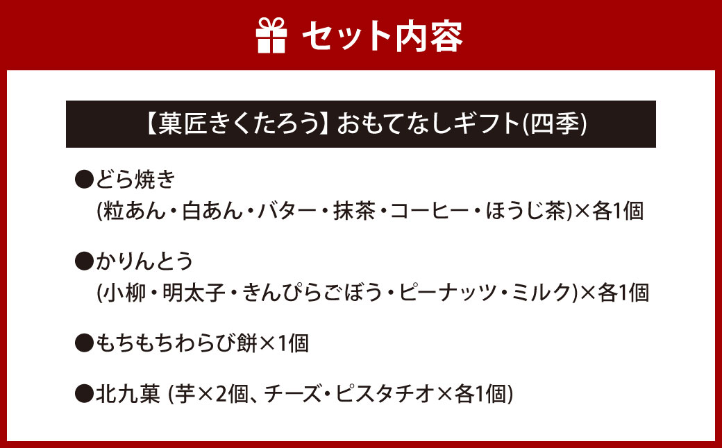 【菓匠きくたろう】おもてなしギフト（四季）4種類 16個 セット