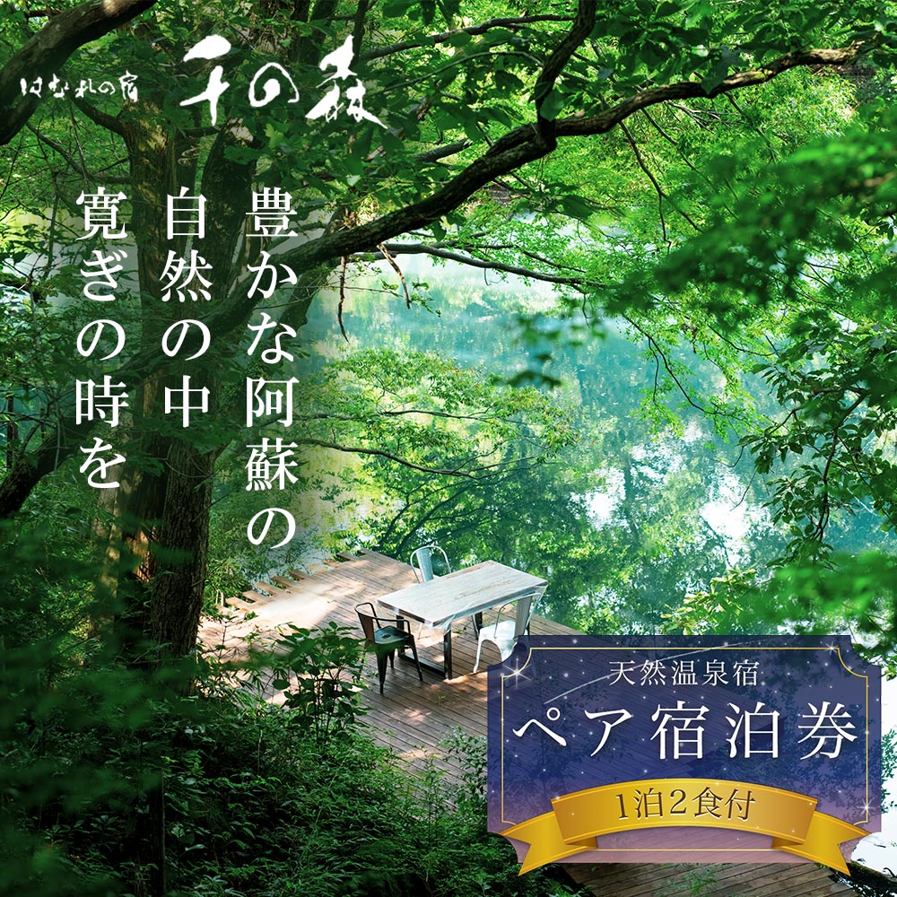 【ふるさと納税】千の森 宿泊券 旅館 チケット 阿蘇 大自然 1泊2食付き ペア ペア宿泊券 はなれの宿 千の森 温泉 旅行 観光 宿泊 熊本県 阿蘇市