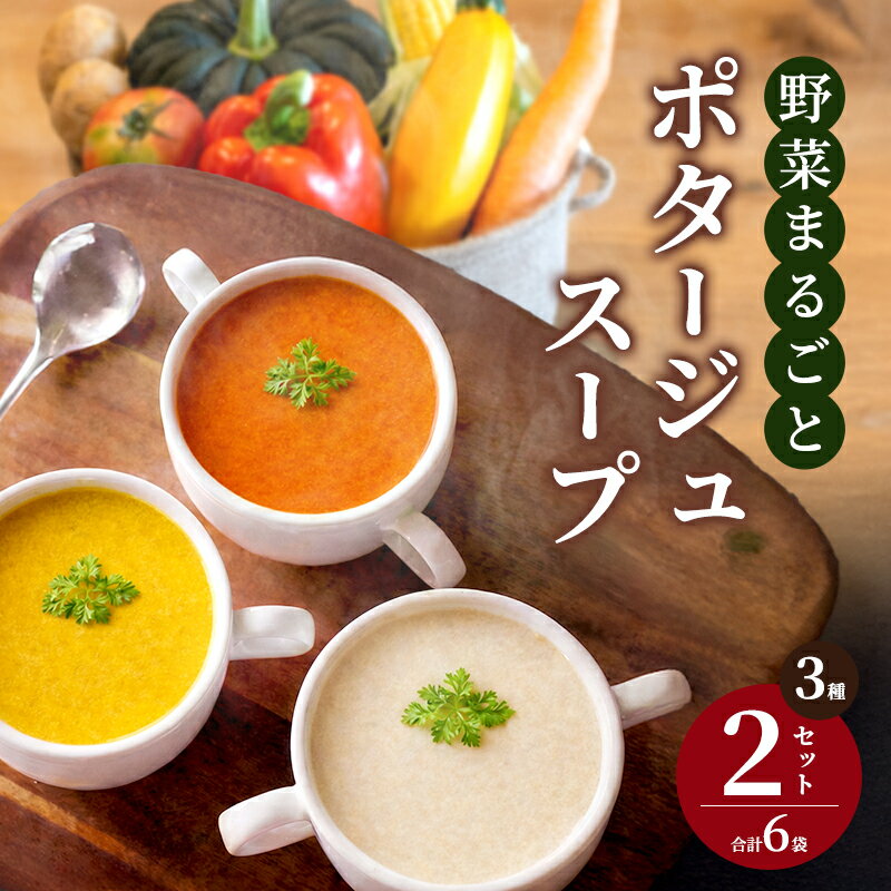 【ふるさと納税】野菜まるごと ポタージュスープ 3種×2セット(6袋) 冷凍スープ 無添加 温めるだけ 野菜スープ 卵・小麦不使用